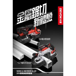 WIN五金 DEVON 大有 充電式帶鋸機 5838-Li-20 手持便攜式多功能金屬鋰電切割機鋼鋸條