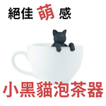 Attention Cat Lovers! Purrtea Cat Black Cat Tea Infuser&mdash;holds tea bags or loose leaf tea. Made of food-grade silicone, perfect for brewing tea. Great as a gift or for gift exchanges., , large