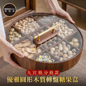 摩達客◉春節開運招財◉高級優雅圓形木質轉盤糖果盒_九宮格分格款收納 新年開春好運到