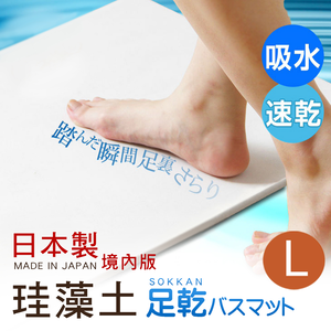 【百科良品】日本藤原境內版 日本製 珪藻土 足乾樂 超速吸水地墊 乾燥快超吸水墊(55x43x0.9cm)-L(日本建材級)