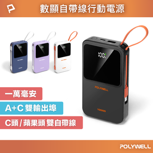 【POLYWELL】自帶線行動電源 10000毫安 Type-C/蘋果線 USB/Type-C孔 數顯/白色/深藍色/紫色/黑色