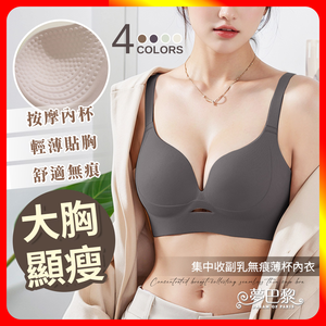 [夢巴黎] 集中收副乳無痕薄杯內衣