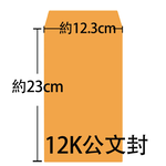 【龍品文創】義昌 特小(12K) 公文封 123x230, , large