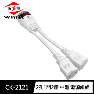 [寶旺旺]威電 2孔1開2座 中繼 延長線11CM(1對2 中繼線 電源線組) CK-2121