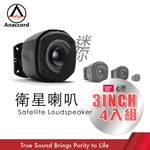 Anaccord雅那歌音響 MA-31 | 雙聲道衛星喇叭 | 適用家庭劇院系統 | 被動式輸出｜4入組 經典黑 現貨 家樂福線上, , large
