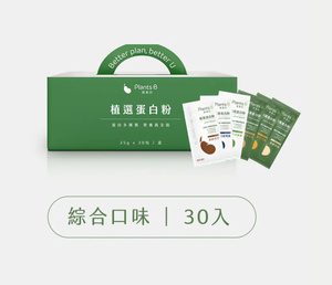 植物蛋白粉盒裝30包-綜合口味｜彼蛋白