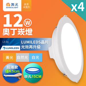 DanceLight舞光 4入組 12W奧丁崁燈 15CM嵌燈 坎燈 時尚白(白光/黃光/自然光)