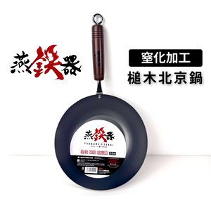 [Summit]燕鐵器系列｜窒化鐵鍋｜22cm 北京槌目鍋｜IH爐適用｜
