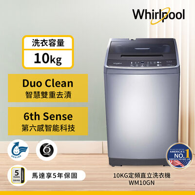 【Whirlpool 惠而浦】10公斤 直立式洗衣機 WM10GN灰色