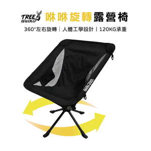 【Treewalker】咻咻旋轉椅 360度旋轉 小體積折疊椅 30秒快開 露營椅 月亮椅
