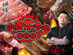 【愛上新鮮】聖凱師小資牛多多烤肉組, , large