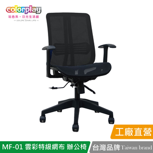 【Color Play日光生活館】MF-01雲彩特級網布輕巧辦公椅 會議椅 電腦椅