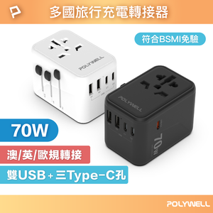 【POLYWELL】多國旅行充電轉接器 70W 萬國旅行充 三Type-C+雙USB-A BSMI免驗/白色/黑色