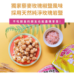 包你連發藜麥爆米花130g (經典焦糖/玫瑰椒鹽) 全素 無人工香料 無色素 無防腐劑 高纖低負擔, , large