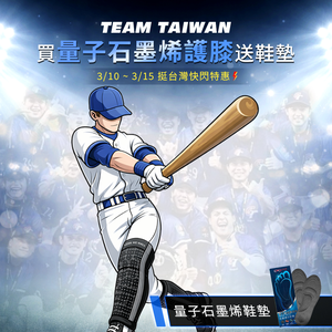 挺台灣快閃特惠｜買量子石墨烯護膝送鞋墊