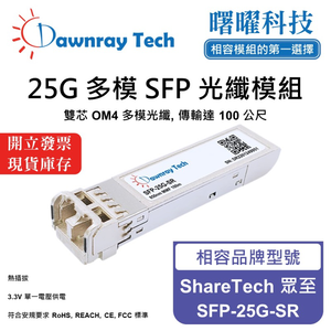 【曙曜】ShareTech 眾至 SFP-25G-SR 相容 光纖模組 光纖收發模組 SFP模組 mini-GBIC 25G 多模雙芯 LC 100 公尺 熱插拔 850nm 3.3V 單電壓 DDM/DOM