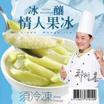 【愛上新鮮】冰釀情人果冰, , large