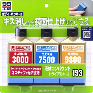 [力守貿易]日本SOFT 99 完美液體研磨劑套裝