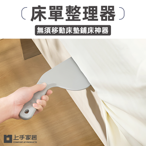 【上手家居】床單整理器 2入組-灰色(床單固定器/床墊整理器/鋪床單神器/床墊抬高器/縫隙塞/鋪床神器)