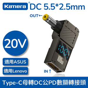 Kamera 筆電專用 PD誘騙 數顯轉接頭 數字顯示 Type-C母轉DC公 - DC 5.5*2.5