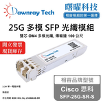 【Dawnray】Cisco SFP-25G-SR-S Compatible Fiber Module Transceiver Module SFP Module mini-GBIC 25G Multimode Duplex LC 100m Hot-Pluggable 850nm 3.3V Single Voltage DDM/DOM, , large