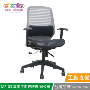 【Color Play日光生活館】MF-03高密度泡棉腰靠小資辦公椅 會議椅 電腦椅