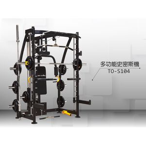 【德旺健身器材】 TO-S104 多功能史密斯機