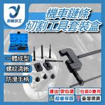 機車鏈條切割工具套裝盒, , large