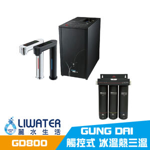 【麗水生活】宮黛 GUNG DAI GD800 觸控式 冰溫熱三溫 飲水機 廚下設備 廚下飲水機 (附宮黛三道濾芯)