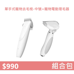 【組合包】YOUPIN 單手式寵物去毛梳 中號+ 寵物電動理毛器, , large