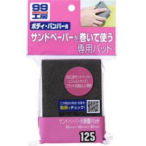 [力守貿易]日本SOFT 99 砂紙墊