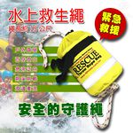 GS MALL 台灣製造 15米 水上救生繩 漂浮繩 救生繩 救援繩 浮水繩 求生繩 拋繩器 水上救生繩 救生 救援, , large