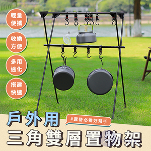【Besthot】戶外鋁合金三角多用途鍋具置物架－附收納袋