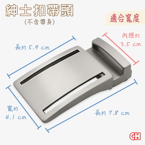 【CH-BELT 銓丞皮帶】紳士扣帶頭 無帶身 單賣帶頭01(寬3.5CM)