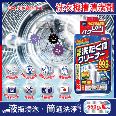 [日日好物]日本獅子化工-PIX液體浸透強力除黴去垢消臭洗衣槽清潔劑550g/瓶(防汙垢再沾染洗滌劑,約60天長效,滾筒/直立/雙槽洗衣機皆適用)