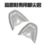 GS MALL 台灣製造 高跟鞋專用腳尖套 保護套 趾頭套 腳趾套 鞋材 保護鞋套 腳尖套 鞋墊 腳後跟, , large