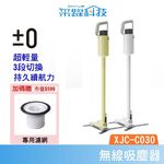 【加贈濾網】±0 XJC-C030 C030 正負零 無線吸塵器 吸塵器 濾網 毛刷頭 公司貨, , large