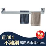 【雙手萬能】正304不鏽鋼萬用毛巾桿60cm(吊桿/雙桿/廚房吊桿), , large