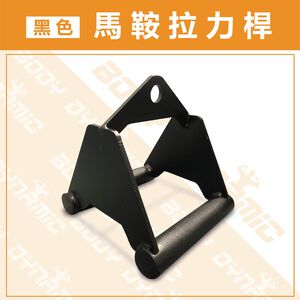 【德旺健身器材】【專業拉力器】黑色馬鞍拉力桿