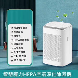 【Smart bearing 智慧魔力】HEPA空氣清淨除濕兩用機(CJ-2020-4)