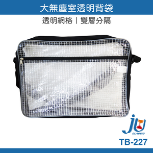 鉅玉經典｜無塵包 無塵背袋 無塵袋 透明袋 透明包 透明背包 無塵背包 工具包 工具袋 無塵室專用 台灣製 TB-227