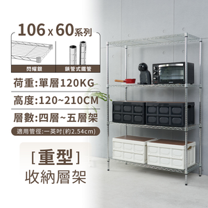 【KIWISH】106X60系列層架 四/五層 收納架 置物架 鐵力士架 波浪架 收納櫃 架子 鐵架 層架