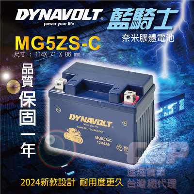 【藍騎士】 mg5zs-c 機車電瓶 重機電池 膠體電池 免加水 豪美 風神 翔鶴 翔鷹 新動感 gtz5s ftz5s