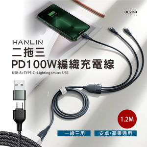 [HANLIN] UC2in3 二拖三PD100W編織充電線 100W U+C to M+L+T 全兼容 PD快充 充電線1.2米