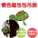 生活好室 變色龍零錢包 零錢包 變色龍 斜背包 後背包吊飾 造型背包 女生背包 交換禮物 生日禮物 禮物 包包吊飾 吊飾, , large