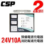 【CSP】SR-2410 Fully automatic generator dedicated charger 24V-10A charger power charger battery dedicated charger building generator, , large