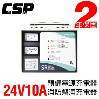 【CSP】SR-2410 全自動發電機專用充電器 24V-10A 充電機 電源 充電器 電池專用充電機 大樓發電機