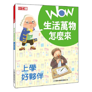 [小牛頓]WOW生活萬物怎麼來：上學好夥伴 適合8歲以上 平裝全彩 探究日常用品發明趣史