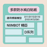 【NIIMBOT 精臣】標籤機 打印機 專用 純白 貼紙 D110/D11S/D101/H1S/D61 適用 /捲 D系列-多款可選, , large
