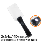 [Hamlet] 2x&4x/4D/88x56mm 方型閱讀用LED手持型放大鏡 N119, , large